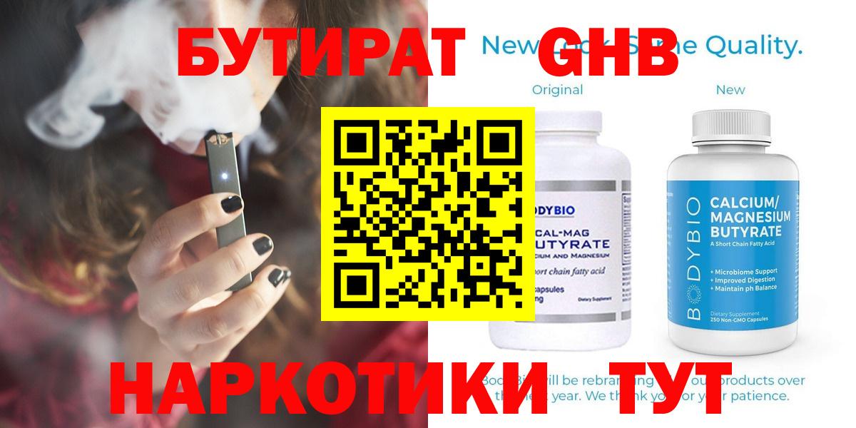 БУТИРАТ бутандиол  БУТИРАТ  Зеленокумск  Вход с VPN 