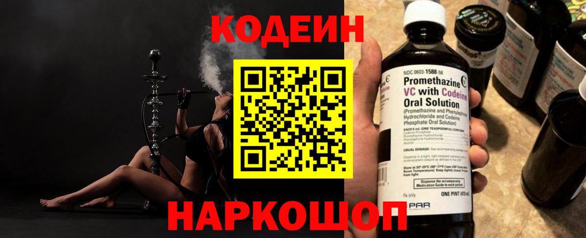 Кодеин Purple Drank  Вход с VPN  Кодеиновый сироп Lean Purple Drank  Зеленокумск 